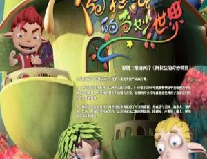 60集中文版9.5GB！百度网盘速存儿童教育动画片《阿拉法的奇妙世界》