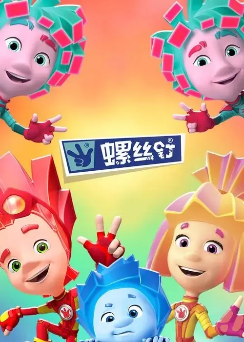 动画片《螺丝钉》[儿童教育][中文版52集][3GB][百度网盘]