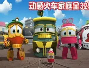 32集中文版7.46GB！百度网盘《动感火车家族》儿童教育动画片热享