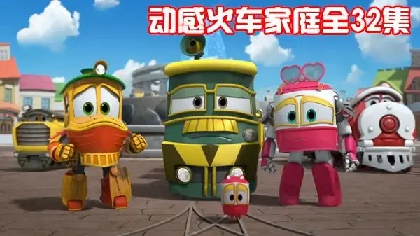 动画片《动感火车家族》[儿童教育][中文版32集][7.46GB][百度网盘]