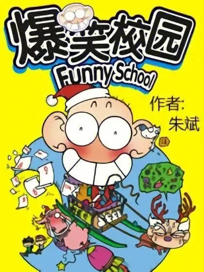动画片《爆笑校园 Funny School》[儿童教育][中文版50集][1.42GB][百度网盘]
