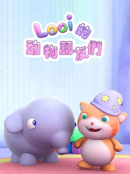 动画片《Looi的动物朋友们》[儿童教育][中文版29集][2.92GB][百度网盘]