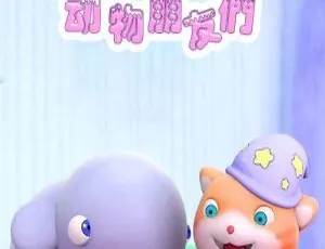 29集中文版《Looi的动物朋友们》儿童教育动画片 2.92GB 百度网盘资源