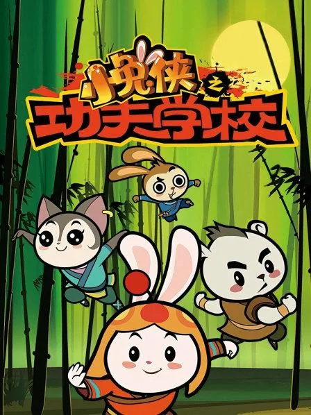 动画片《小兔侠之功夫学校》[儿童教育][中文版104集][2.81GB][百度网盘]