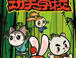 104集中文版《小兔侠之功夫学校》儿童教育动画片 2.81GB 百度网盘资源