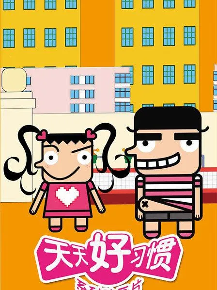 动画片《天天好习惯》[儿童教育][中文版60集][2.06GB][百度网盘]