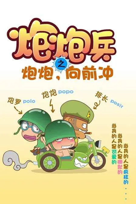 动画片《炮炮向前冲》[儿童教育][中文版64集][327.16MB][百度网盘]