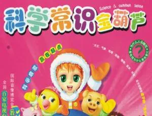 80集中文版儿童教育动画片《科学常识宝葫芦》1.16GB 百度网盘资源