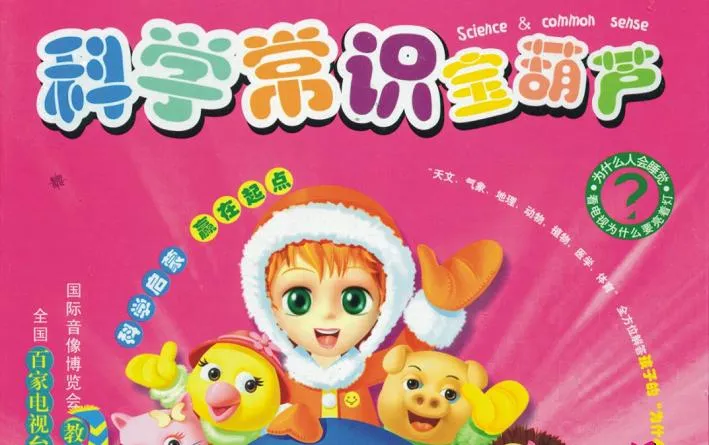 动画片《科学常识宝葫芦》[儿童教育][中文版80集][1.16GB][百度网盘]