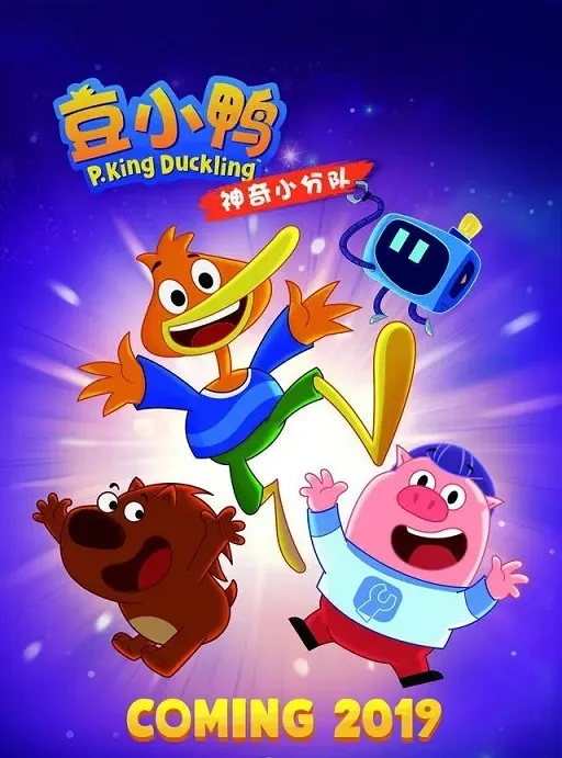 动画片《豆小鸭 PKing Duckling》[儿童教育][中文版52集][4.95GB][百度网盘]