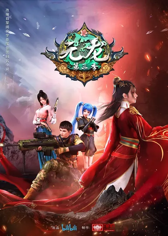 动画片《元龙 第三季》[儿童教育][中文版16集][6.73GB][百度网盘]