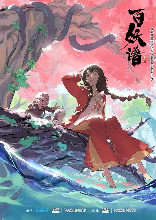 动画片《百妖谱 第一季》[儿童教育][中文版12集][7.18GB][百度网盘]