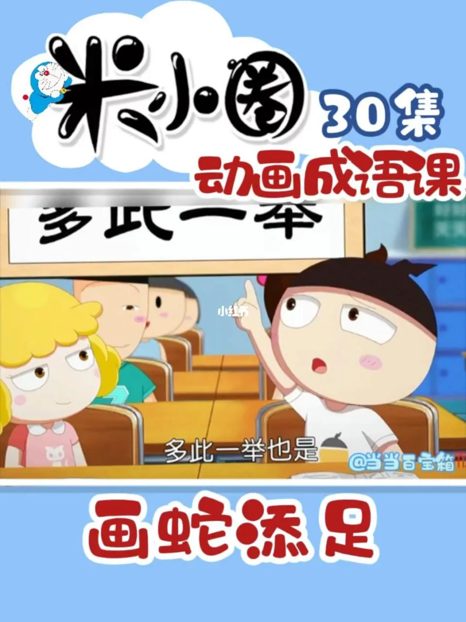 [音频]《米小圈动画成语课》[儿童教育][中文版30集-MP3][582.89MB][百度网盘]