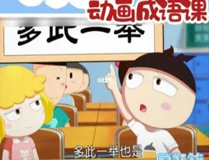 儿童教育必听！《米小圈动画成语课》30集中文版MP3 582.89MB 百度网盘下载-小文资源网