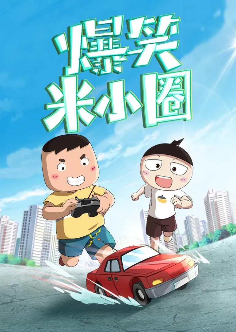 动画片《爆笑米小圈》[儿童教育][中文版213集][555.05MB][百度网盘]