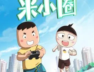 213集中文版《爆笑米小圈》儿童教育动画片 555.05MB 百度网盘资源-小文资源网
