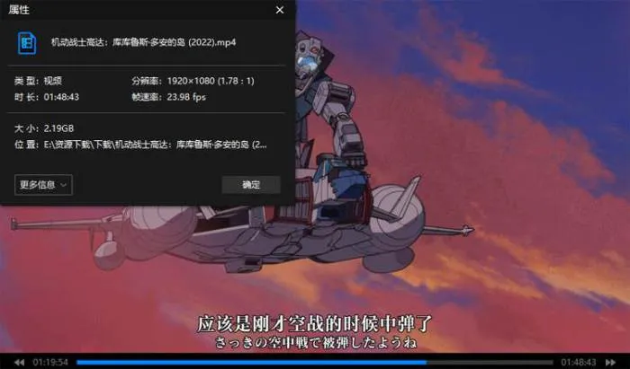 动画《机动战士高达：库库鲁斯·多安的岛》108min(安彦良和执导)高清/原声中字/视频【百度云网盘下载】