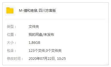 动画《猫和老鼠》全123集(四川方言版)视频合集【百度云网盘下载】