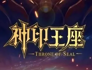 2022 动画《神印王座》更新至 29 集 国语中字