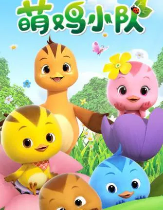 国产动画《萌鸡小队》全两季102集视频高清合集百度云网盘下载