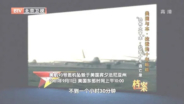 [2012][BTV档案][美国与本·拉 登的十年暗战_“恐怖大亨”本.拉登十年逃亡录][720p.HDTV.x264-NGB][1G][百度盘]