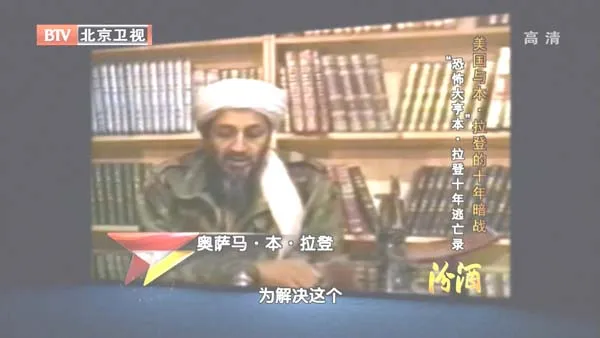 [2012][BTV档案][美国与本·拉 登的十年暗战_“恐怖大亨”本.拉登十年逃亡录][720p.HDTV.x264-NGB][1G][百度盘]