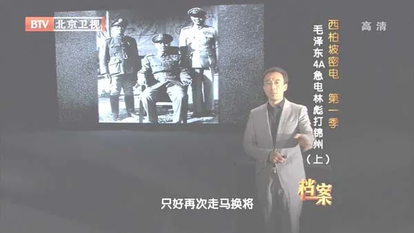 [2012][BTV档案][西柏坡密电第一季_毛 泽东4A急电林彪打锦州][720p.HDTV.x264-NGB][1.89G][百度盘]