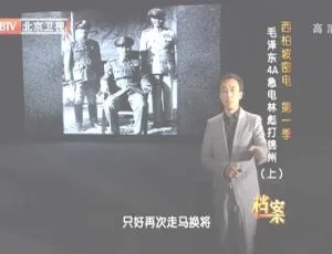 2012年BTV档案：西柏坡密电第一季，毛泽东4A急电林彪打锦州 720p高清资源
