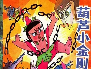 超清修复！《葫芦小金刚》6集国语中字无水印 百度云下载[2.19GB MKV]