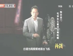 1958炮击金门：毛泽东北戴河运筹帷幄，BTV档案揭秘【2012高清720p】-小文资源网