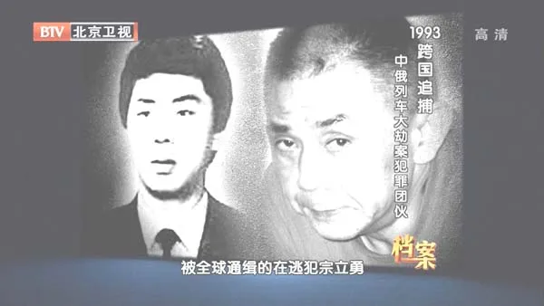 [2012][BTV档案][1993跨国追捕_中俄列车大劫案犯罪团伙][720p.HDTV.x264-NGB][1G][百度盘]