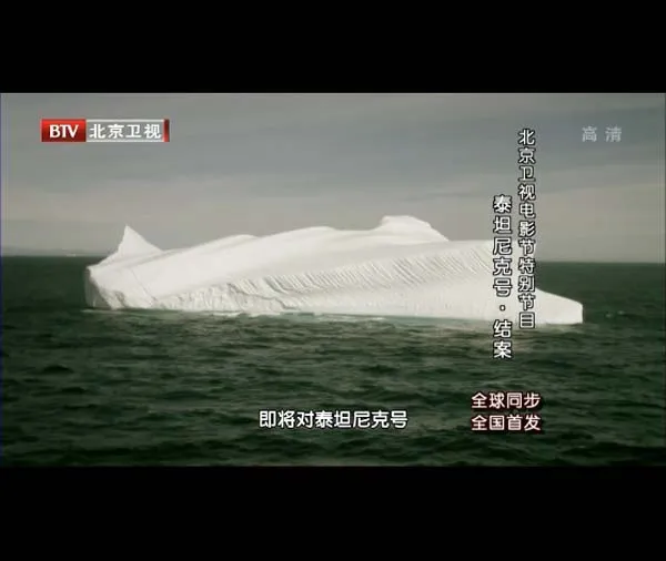 [2012][BTV档案][泰坦尼克号_结案_百年沉船之谜真相大白][720p.HDTV.x264-NGB][1G][百度盘]