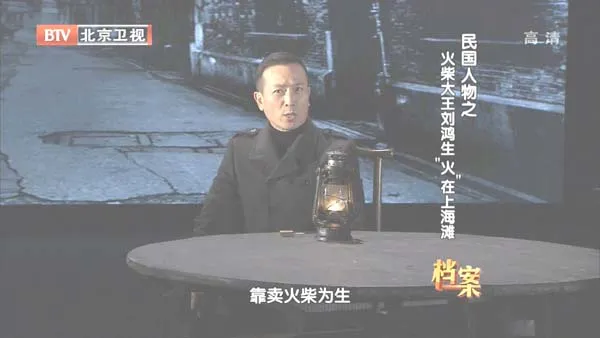 [2012][BTV档案][民国人物_火柴大王刘鸿生:火在上海滩][720p.HDTV.x264-NGB][1G][百度盘]