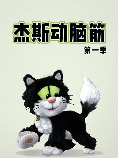 动画片《杰斯动脑筋第一季》[冒险喜剧][中英文版52集][3.55GB][百度网盘]