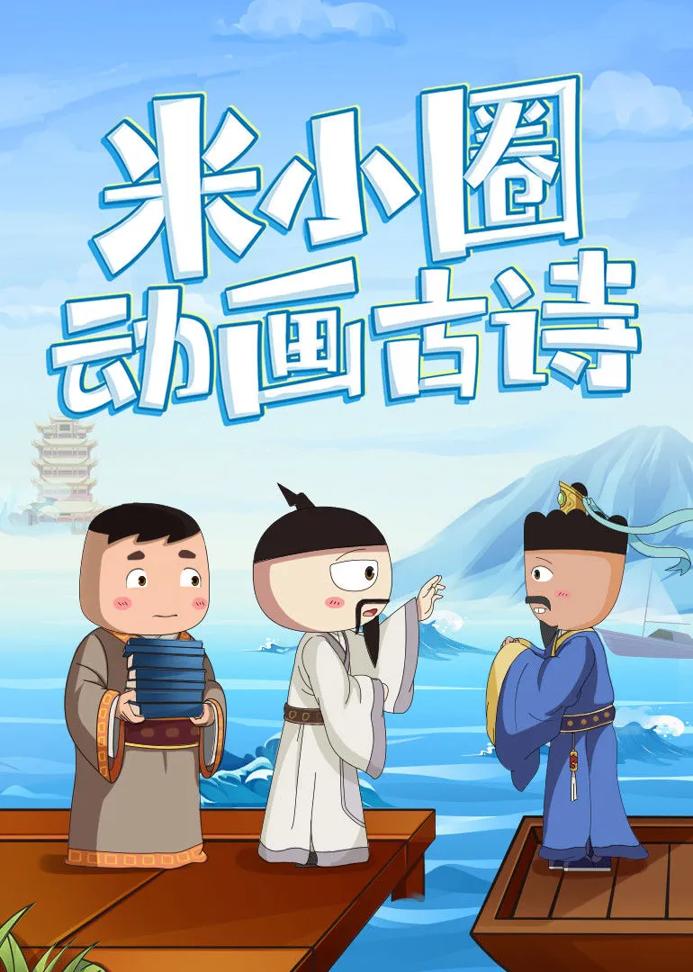 动画片《米小圈动画古诗课》[儿童教育][中文版29集][2.95GB][百度网盘]