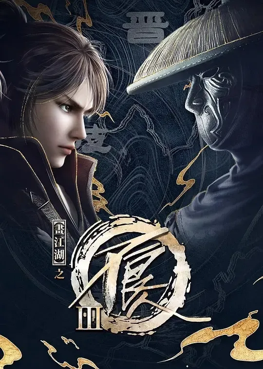 动画片《画江湖之不良人 第三季》[武侠短片][中文版4集][17.34GB][百度网盘]