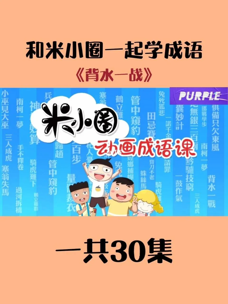 动画片《米小圈漫画成语第二部》[儿童教育][中文版30集][2.54GB][百度网盘]