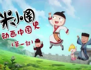 30集中文版《米小圈动画中国史》2.28GB 百度网盘分享：儿童教育动画片必备-小文资源网