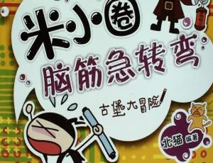 必看！中文版16集《米小圈脑筋急转弯》儿童教育动画片 228.12MB 百度网盘速存-小文资源网