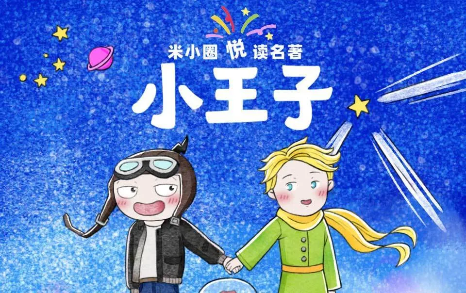 动画片《米小圈悦读名著小王子》[儿童教育][中文版23集][156.55MB][百度网盘]