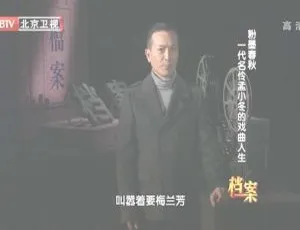 720p高清！2012 BTV档案揭秘粉墨春秋：一代名怜孟小冬的戏曲人生 百度盘资源-小文资源网