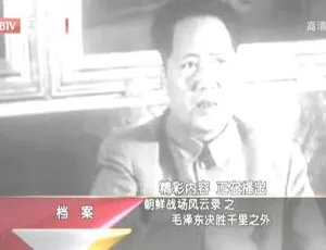 2012 BTV档案：朝鲜战场风云录 毛泽东决胜千里 720p高清百度盘资源-小文资源网