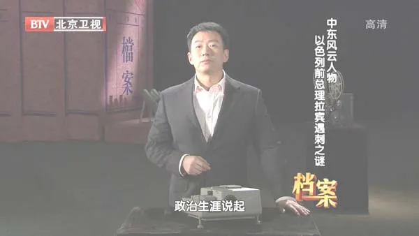 [2012][BTV档案][中东风云人物_以色列前总理拉宾遇刺之谜][720p.HDTV.x264-NGB][1G][百度盘]