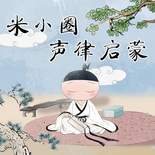 动画片《米小圈声律启蒙》[儿童教育][中文版93集][245.71MB][百度网盘]
