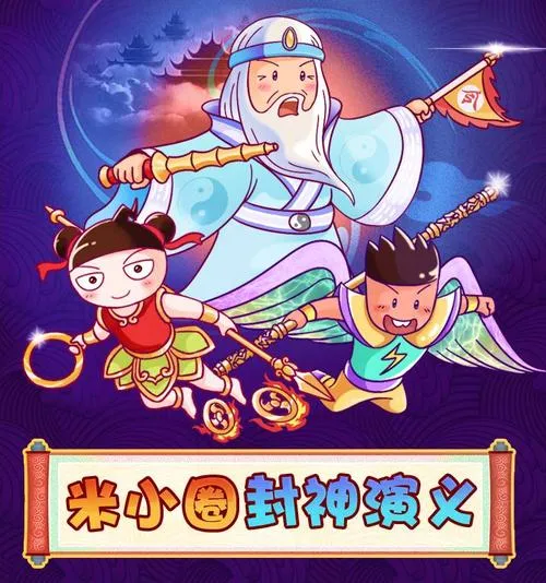 动画片《米小圈之封神演义》[儿童教育][中文版119集][803.31MB][百度网盘]