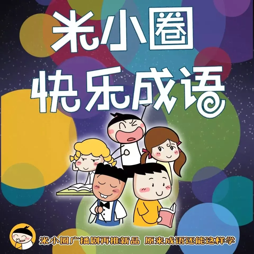 动画片《米小圈之快乐成语》[儿童教育][中文版200集][389.76MB][百度网盘]