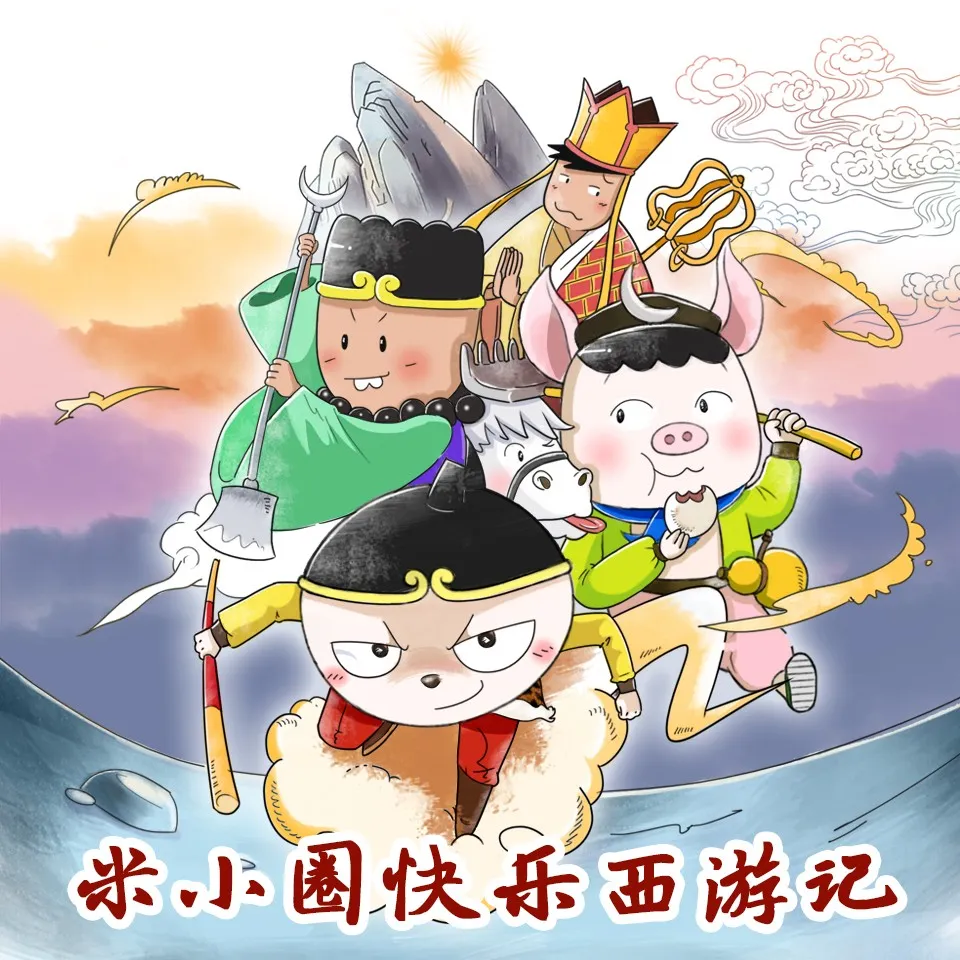动画片《米小圈之快乐西游记》[儿童教育][中文版102集][808.11MB][百度网盘]
