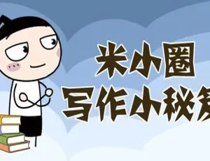 5集中文版《米小圈写作小秘笈》动画片 20.21MB 百度网盘速存（儿童教育）