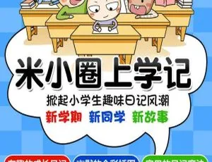 94 集中文版《米小圈三年级》动画片 271.4MB 百度网盘 儿童教育必看