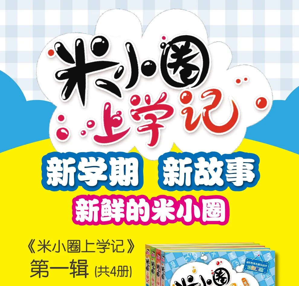 动画片《米小圈一年级》[儿童教育][中文版80集][206.58MB][百度网盘]